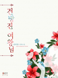 건방진 여왕님