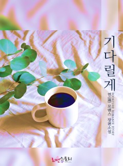 기다릴게