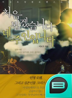 처음 뵙겠습니다, 네 주인입니다