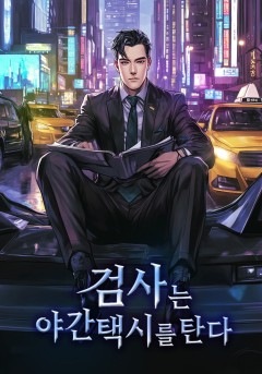 검사는 야간 택시를 탄다