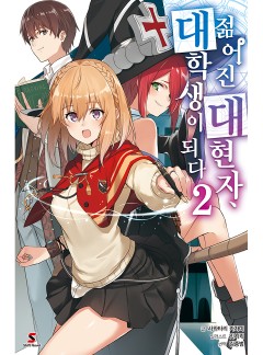 젊어진 대현자, 대학생이 되다