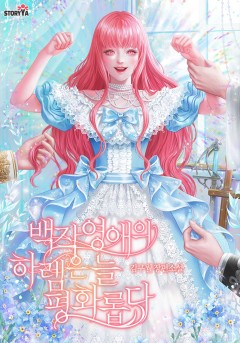 백작 영애의 하렘은 늘 평화롭다