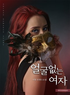 얼굴 없는 여자