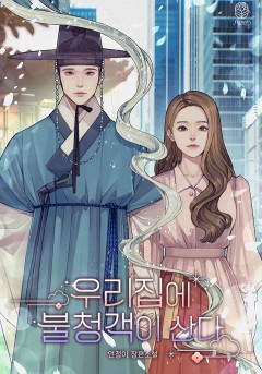 우리집에 불청객이 산다