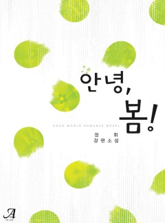 안녕, 봄! [단독 선공개]