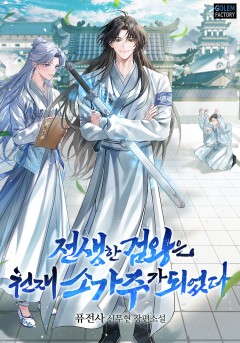 전생한 검왕은 천재 소가주가 되었다