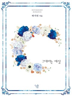 그대라는 세상 [개정판]