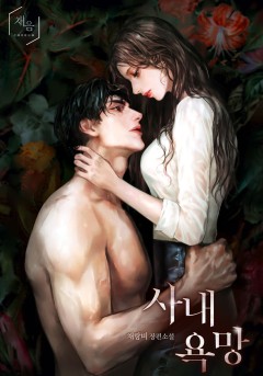 사내 욕망