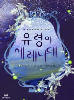 유령의 세레나데