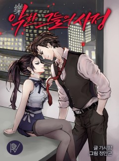 악(樂)한 그들의 사정 [완결]