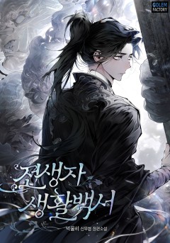 전생자 생활백서