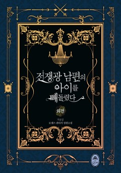 전쟁광 남편의 아이를 빼돌렸다 외전 [단행본]