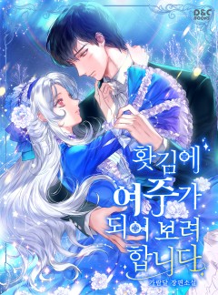 홧김에 여주가 되어 보려 합니다
