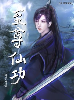 지존선공 (至尊仙功)