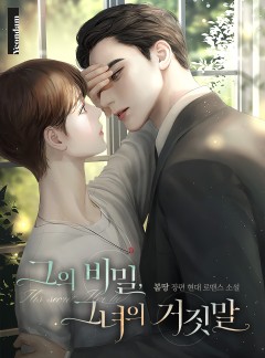 그의 비밀, 그녀의 거짓말