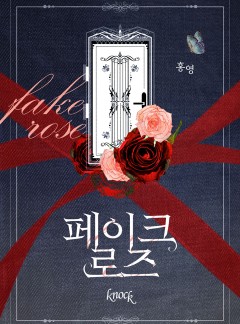 페이크 로즈
