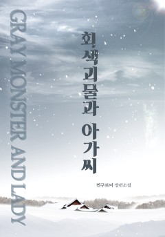 회색 괴물과 아가씨