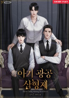 아기 광공 삼형제