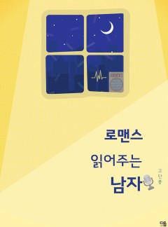 로맨스 읽어주는 남자