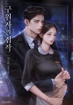 구원자의 집착