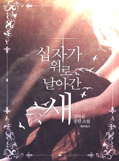 십자가 위로 날아간 새(완결)