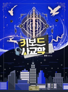 키보드 사교학 [완결]