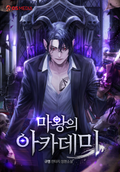 마왕의 아카데미