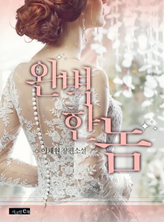 완벽한 놈