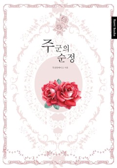 주군의 순정 [15세 개정판]
