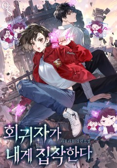 회귀자가 내게 집착한다