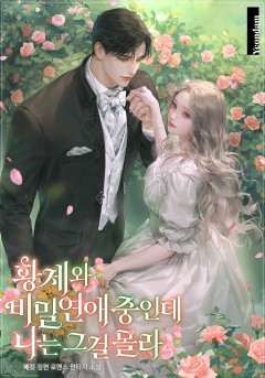 황제와 비밀 연애 중인데 나는 그걸 몰라