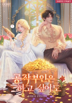 공작 부인은 하고 싶어도 [19세 완전판]