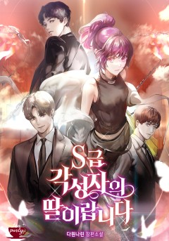 S급 각성자의 딸이랍니다