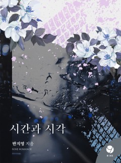 시간과 시각 [클린버전]