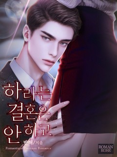 하라는 결혼은 안 하고