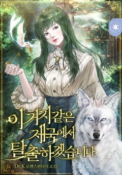 이 거지같은 제국에서 탈출하겠습니다