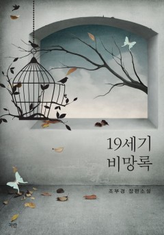 19세기 비망록[개정판]