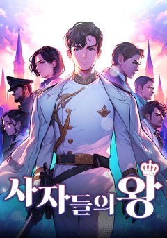 사자들의 왕