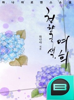 천향국색, 여희