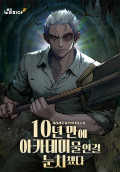 10년 만에 아카데미물인걸 눈치챘다