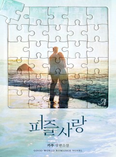 퍼즐 사랑