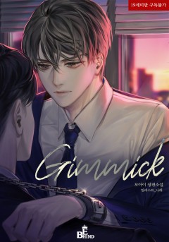 Gimmick (기믹) [19세 완전판]