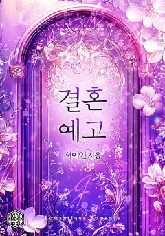 결혼 예고