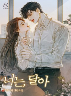 너는, 달아