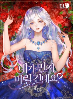 내가 먼저 버릴 건데요?