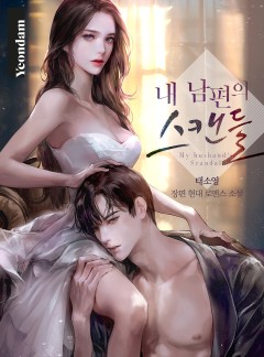 내 남편의 스캔들