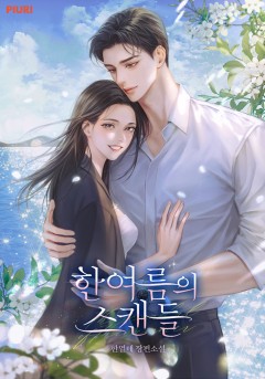 한여름의 스캔들