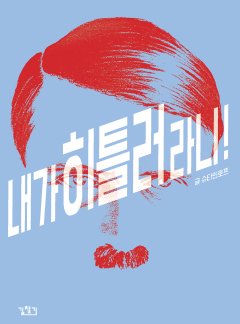 내가 히틀러라니!