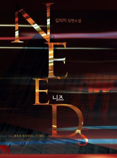 니즈(Needs) (개정판)