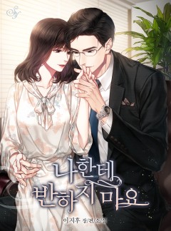 나한테 반하지 마요